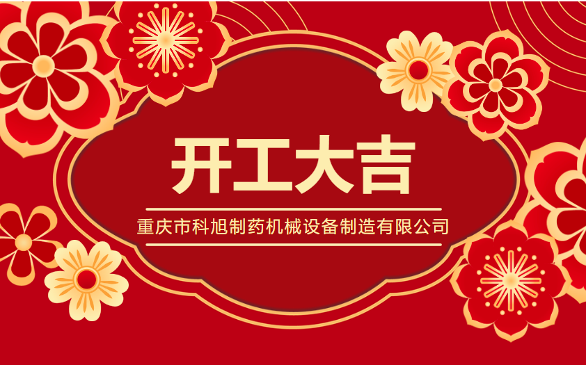 蛇歲開工逢盛景，科旭藥機啟新篇